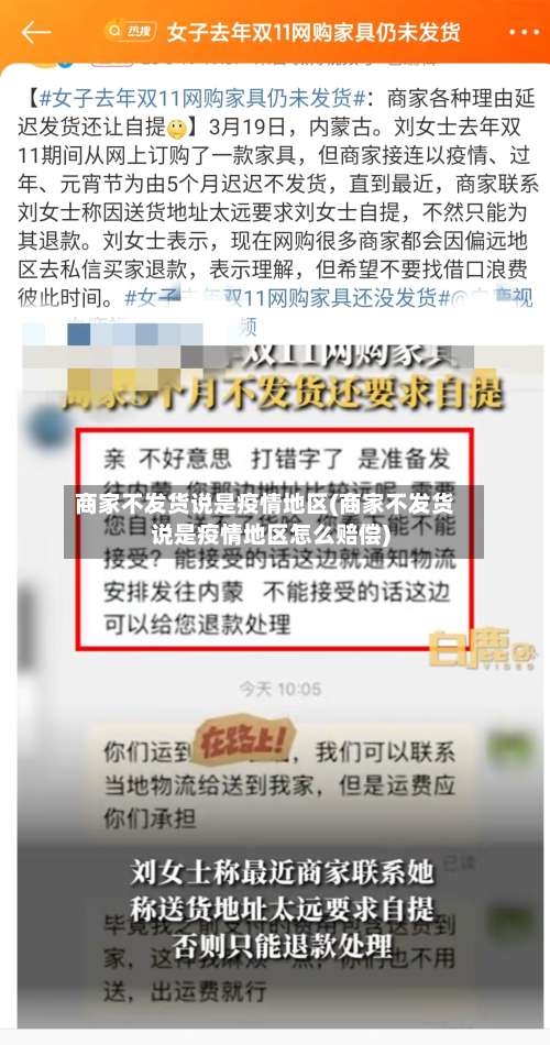 商家不发货说是疫情地区(商家不发货说是疫情地区怎么赔偿)-第1张图片