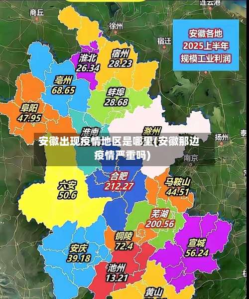 安徽出现疫情地区是哪里(安徽那边疫情严重吗)-第1张图片