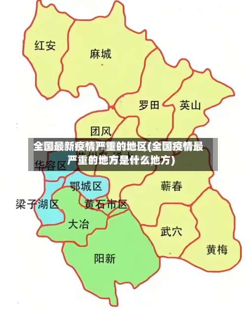 全国最新疫情严重的地区(全国疫情最严重的地方是什么地方)-第3张图片