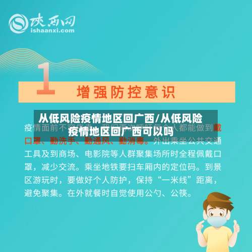 从低风险疫情地区回广西/从低风险疫情地区回广西可以吗-第1张图片