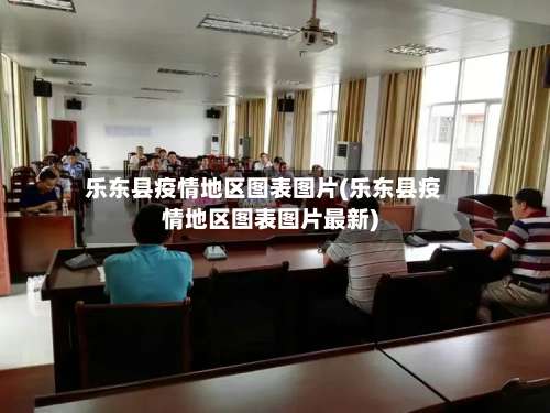 乐东县疫情地区图表图片(乐东县疫情地区图表图片最新)-第2张图片