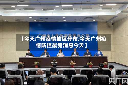 【今天广州疫情地区分布,今天广州疫情防控最新消息今天】-第3张图片
