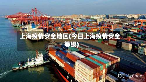 上海疫情安全地区(今日上海疫情安全等级)-第1张图片