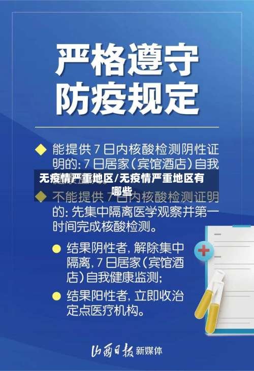 无疫情严重地区/无疫情严重地区有哪些-第2张图片