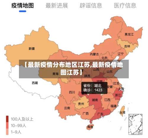【最新疫情分布地区江苏,最新疫情地图江苏】-第1张图片