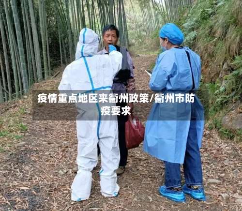 疫情重点地区来衢州政策/衢州市防疫要求-第2张图片