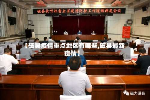 【磁县疫情重点地区有哪些,磁县最新疫情】-第1张图片