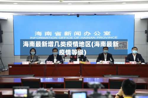 海南最新增几类疫情地区(海南最新疫情等级)-第1张图片