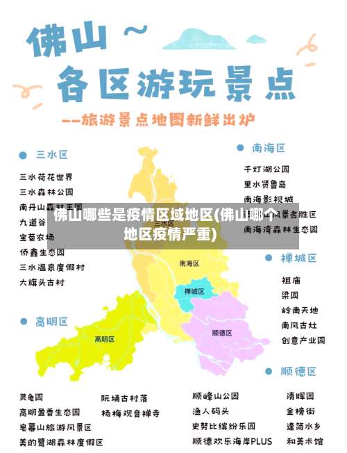 佛山哪些是疫情区域地区(佛山哪个地区疫情严重)-第1张图片