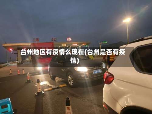 台州地区有疫情么现在(台州是否有疫情)-第1张图片
