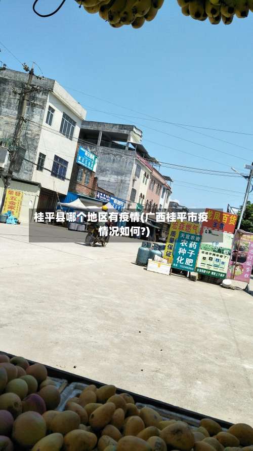 桂平县哪个地区有疫情(广西桂平市疫情况如何?)-第1张图片