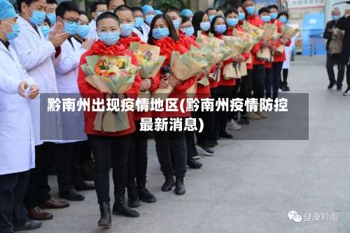 黔南州出现疫情地区(黔南州疫情防控最新消息)-第1张图片